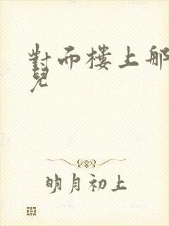 对面楼上那点事儿