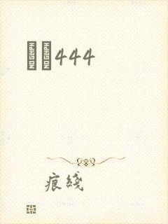 èɫ444