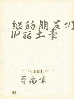 继的朋友们SVIP话土豪