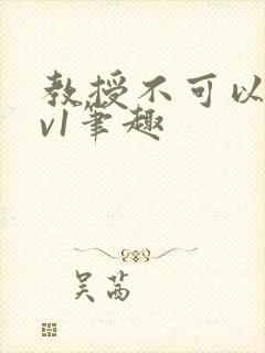 教授不可以c1v1笔趣