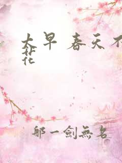 太早 春天不开花