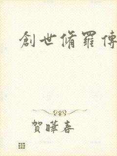 创世修罗传