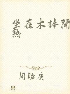 坐在木棒开始加热