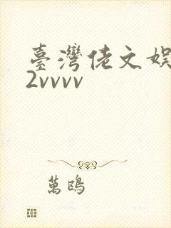 台湾佬文娱乐22vvvv