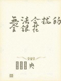 无法合拢的皇帝金银花