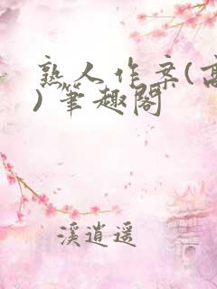 熟人作案(高干) 笔趣阁