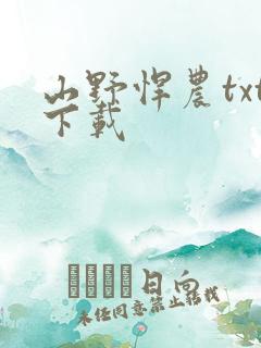山野悍农txt下载