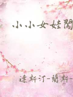 小小女娃闯天下