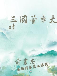 三国董卓大传txt