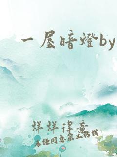 一屋暗灯by