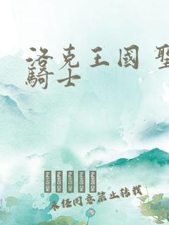 洛克王国 圣龙骑士