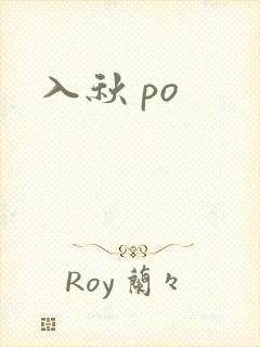 入秋 po