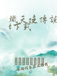 炽天使传说txt下载