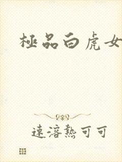 极品白虎女