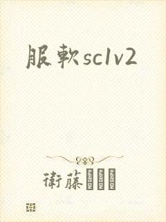 服软sc1v2