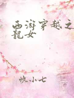 西游穿越之我是龙女