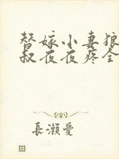 替嫁小妻狼性大叔夜夜疼全文免费阅读