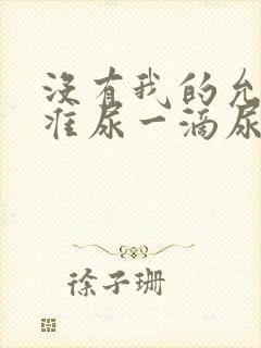 没有我的允许不准尿一滴尿作文