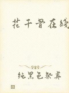花千骨在线阅读