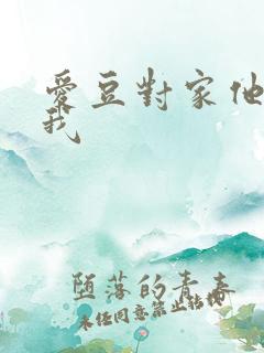 爱豆对家他总撩我