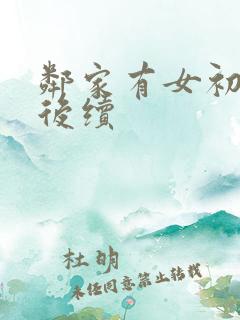 邻家有女初长成后续