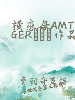 横恋母AMTIGERとらん作品