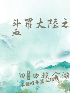 斗罗大陆之唐幽血