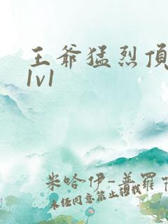 王爷猛烈顶弄h1v1