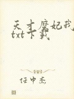 天才魔妃我要了txt下载