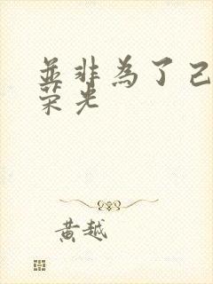 并非为了己身的荣光