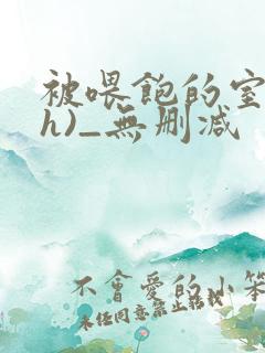 被喂饱的室友(h)_无删减