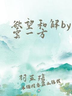 欲望和解by寺云一方