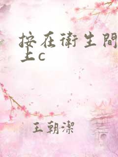 按在卫生间的墙上c