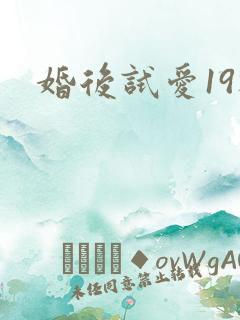 婚后试爱19楼