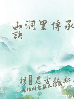 山洞里传承合欢诀