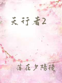 天行者2