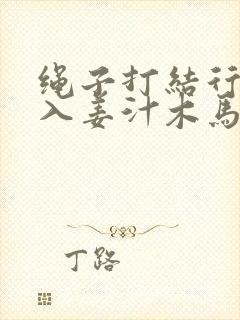 绳子打结行走嵌入姜汁木马