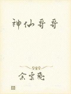 神仙哥哥