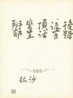 掰弯顶流后的致郁生活有糖的尾巴