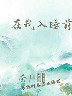在我入睡前