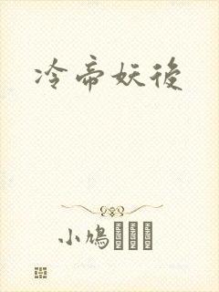 冷帝妖后