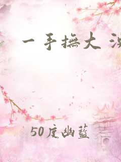 一手抚大 泱暖