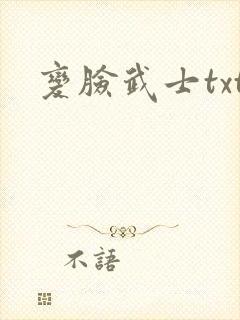 变脸武士txt