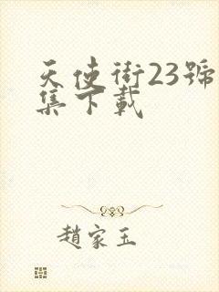 天使街23号全集下载