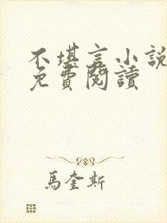 不堪言小说全文免费阅读