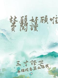 林愿好顾唯安免费阅读