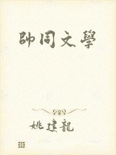 帅同文学