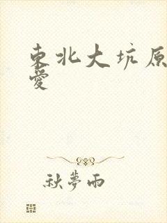 东北大坑原始欲爱