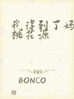 我得到了妈妈的桃花源