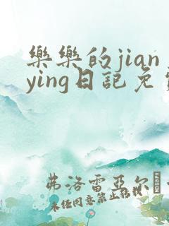 乐乐的jianying日记免费阅读